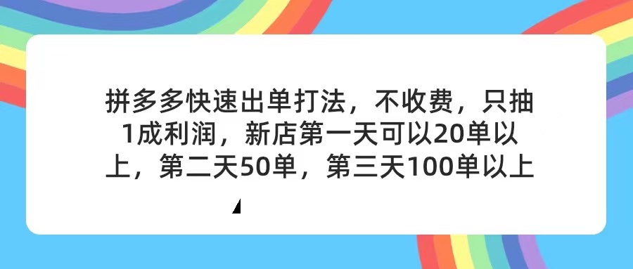 （11681期）拼多多2天起店，只合作不卖课不收费，上架产品无偿对接，只需要你回…,速发云资源网
