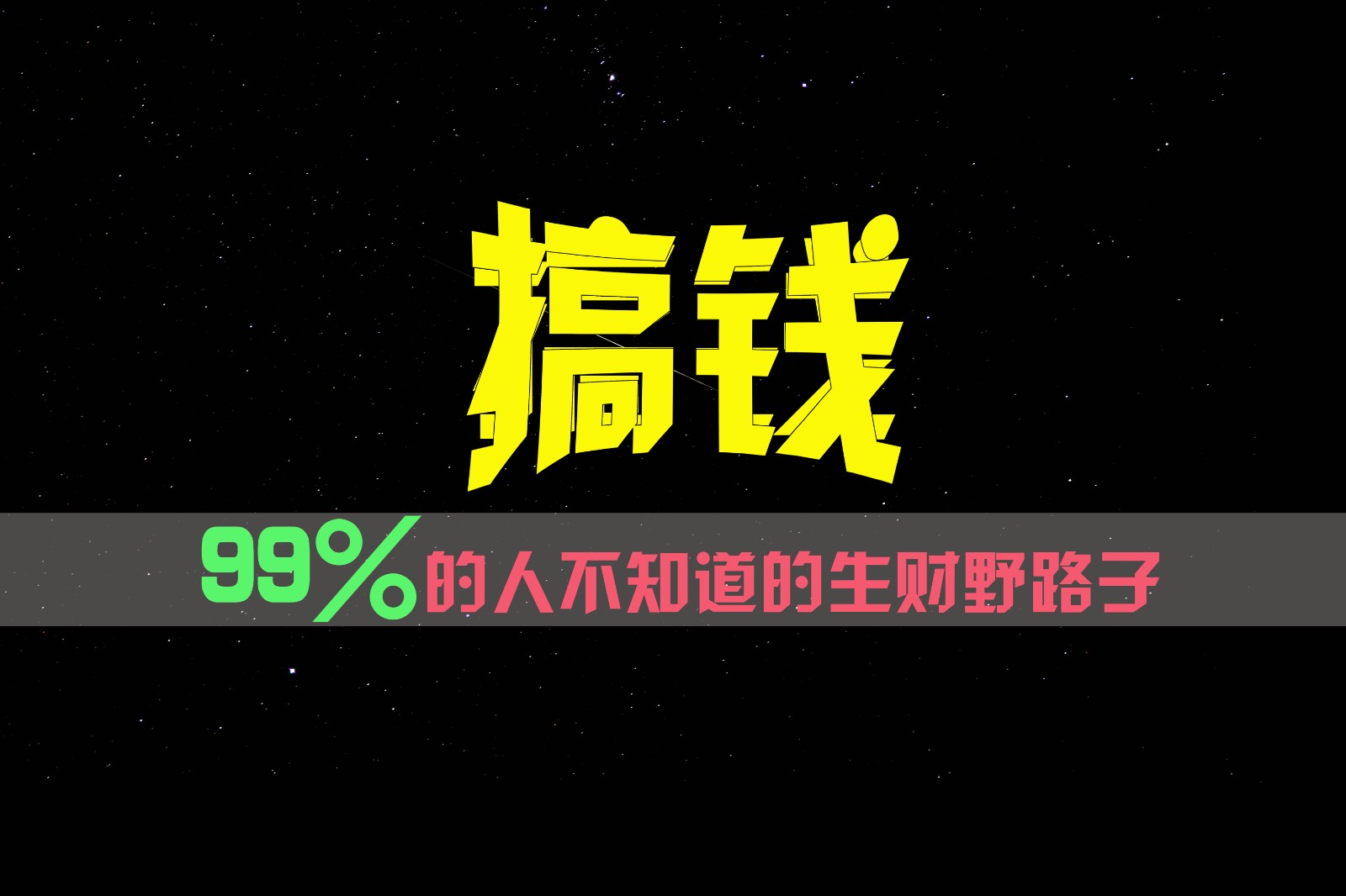 99%的人不知道的生财野路子，只掌握在少数人手里！,速发云资源网