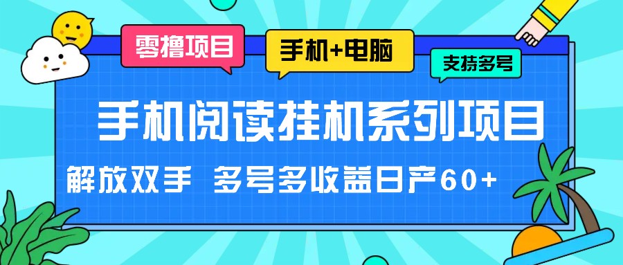 手机阅读挂机系列项目，解放双手 多号多收益日产60+,速发云资源网