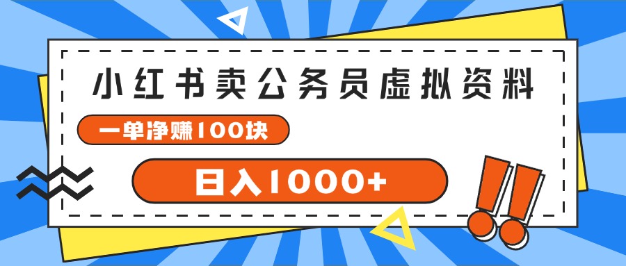 （11742期）小红书卖公务员考试虚拟资料，一单净赚100，日入1000+,速发云资源网
