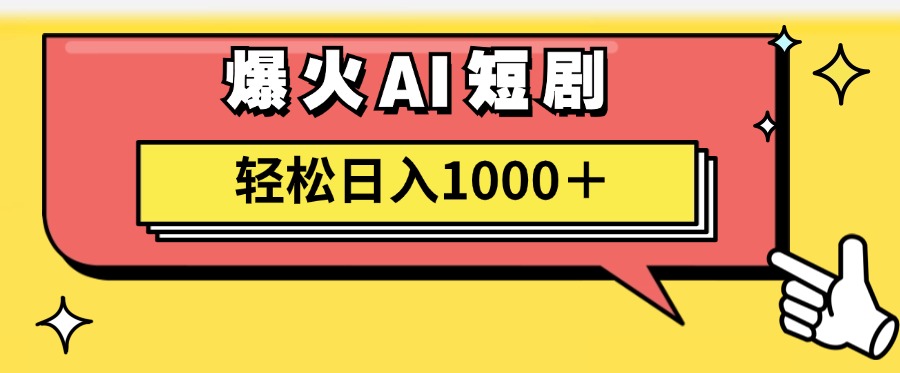 （11740期）AI爆火短剧一键生成原创视频小白轻松日入1000＋,速发云资源网