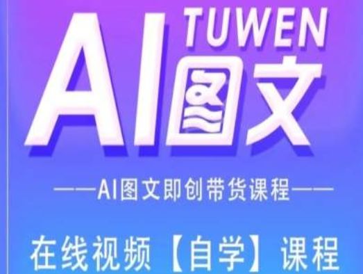 图文AI带货全流程操作，AI图文即创带货课程,速发云资源网