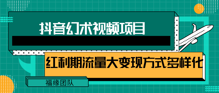 短视频流量分成计划，学会这个玩法，小白也能月入7000+【视频教程，附软件】,速发云资源网