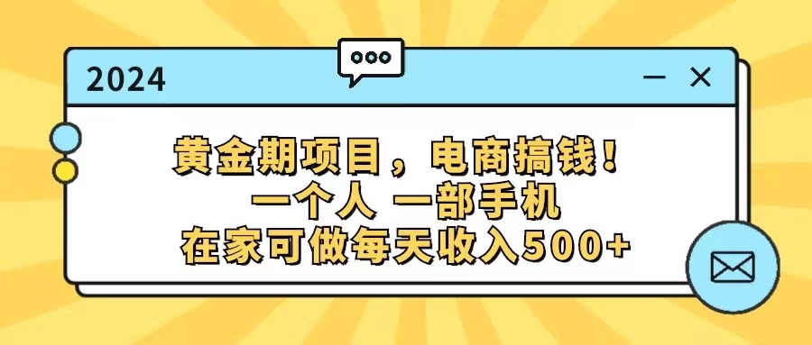 (11749期)黄金期项目,电商搞钱!一个人,一部手机,在家可做,每天收入500+,速发云资源网