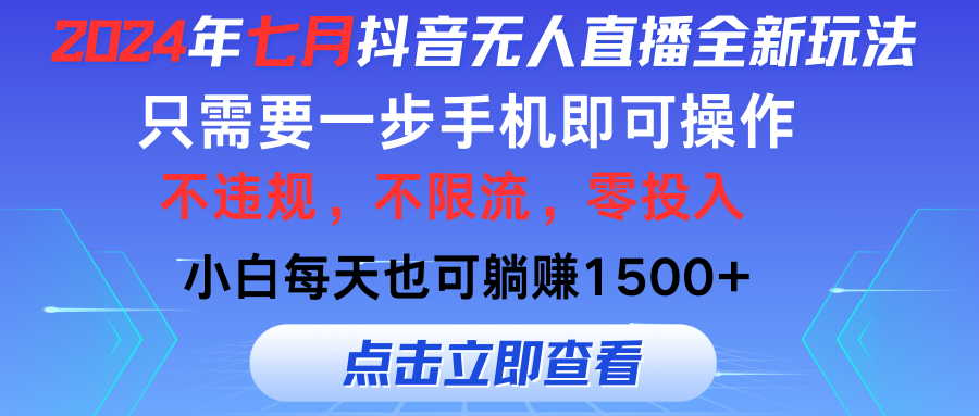 （11756期）2024年七月抖音无人直播全新玩法，只需一部手机即可操作，小白每天也可…,速发云资源网