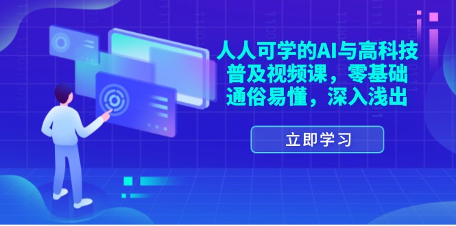 （11757期）人人可学的AI与高科技普及视频课，零基础，通俗易懂，深入浅出,速发云资源网