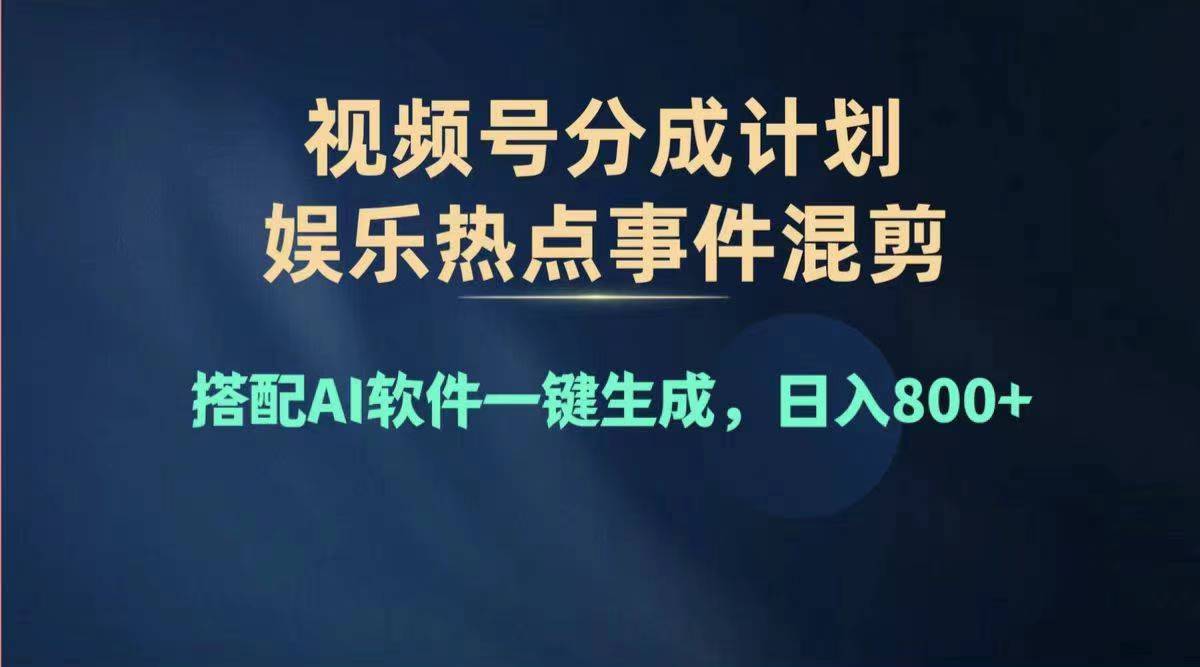 （11760期）2024年度视频号赚钱大赛道，单日变现1000+，多劳多得，复制粘贴100%过…,速发云资源网