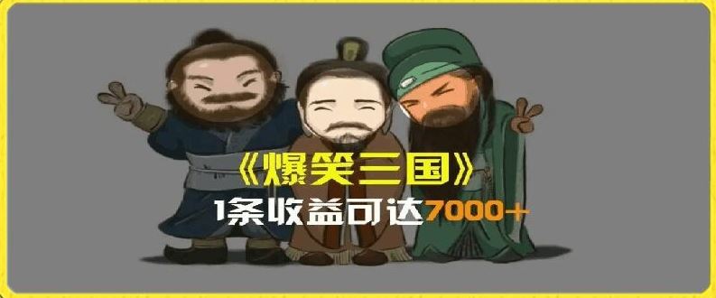 一条视频爆7000+收益，AI恶搞三国整活影片全流程版本科普，基本看了就可以学会【揭秘】,速发云资源网