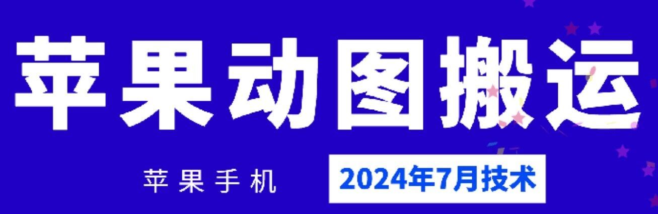 2024年7月苹果手机动图搬运技术,速发云资源网