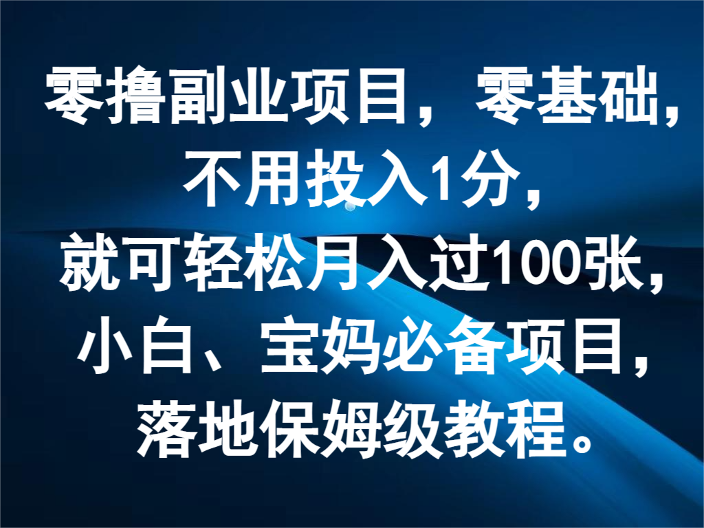 零撸副业项目，零基础，不用投入1分，就可轻松月入过100张，小白、宝妈必备项目,速发云资源网