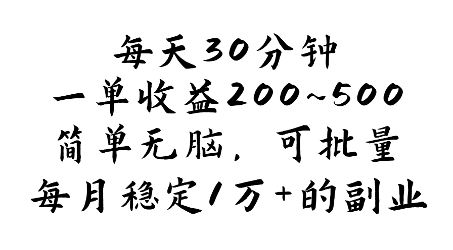（11764期）每天30分钟，一单收益200~500，简单无脑，可批量放大，每月稳定1万+的…,速发云资源网
