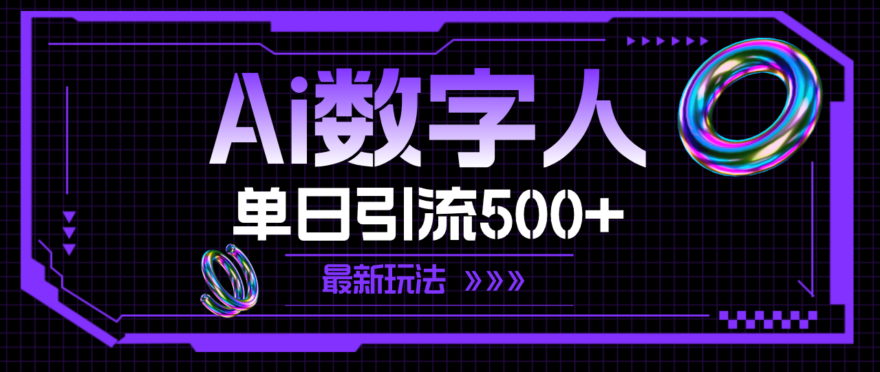 （11777期）AI数字人，单日引流500+ 最新玩法,速发云资源网