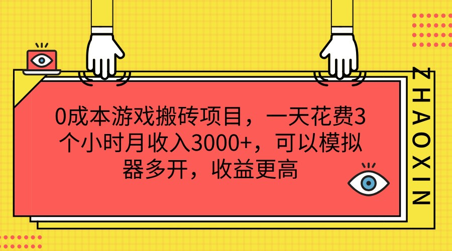 0成本游戏搬砖项目，一天花费3个小时月收入3000+，可以模拟器多开，收益更高,速发云资源网