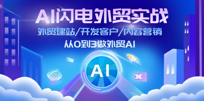 （11780期）AI 闪电外贸实战：外贸建站/开发客户/内容营销/从0到3做外贸AI-更新至75节,速发云资源网