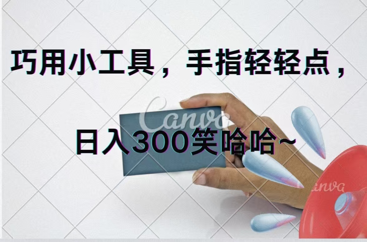 （11786期）巧用小工具，每天动动手，轻松日入300+,速发云资源网