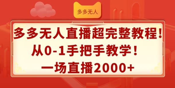 多多无人直播超完整教程，从0-1手把手教学，一场直播2k+【揭秘】,速发云资源网