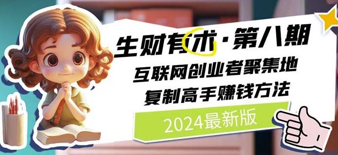2024生财有术·第八期 互联网创业者聚集地，复制高手赚钱方法(7月更新),速发云资源网