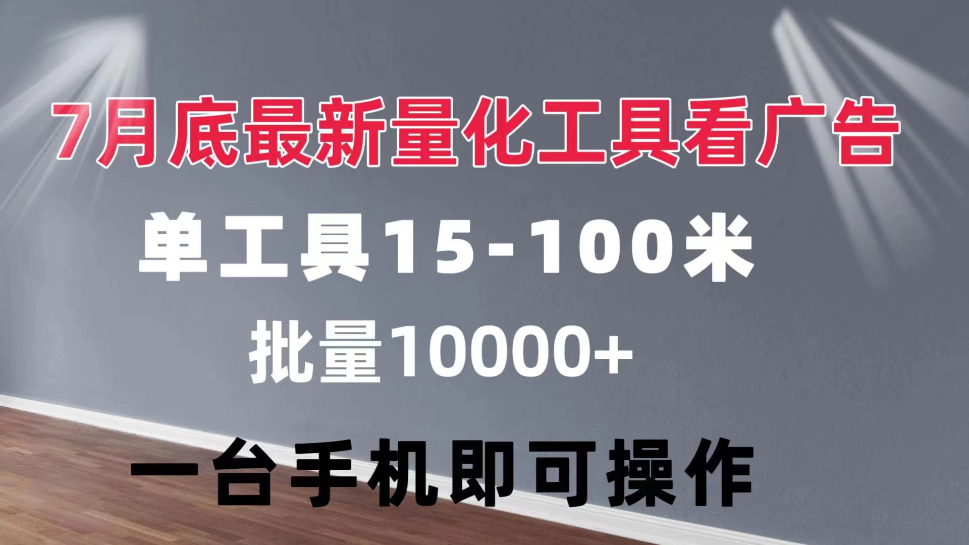 （11788期）量化工具看广告 单工具15-100 不等 批量轻松10000+ 手机即可操作,速发云资源网