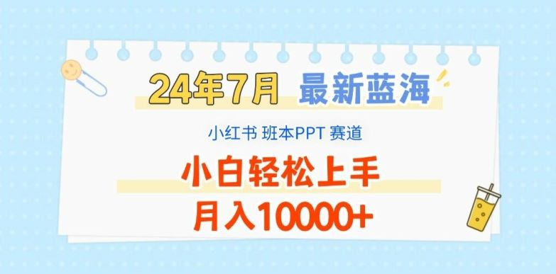 2024年7月最新蓝海赛道，小红书班本PPT项目，小白轻松上手，月入1W+【揭秘】,速发云资源网
