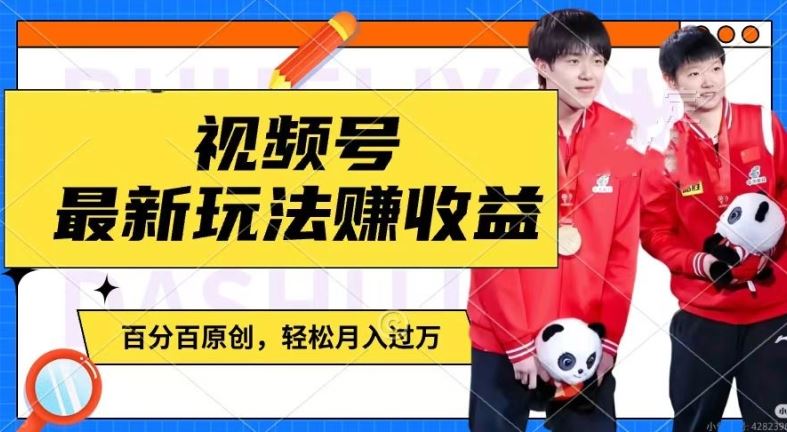 利用明星八卦视频，赚视频号分成计划收益，操作简单，还有千粉号额外变现，轻松月入过W【揭秘】,速发云资源网