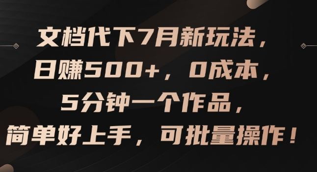 文档代下7月新玩法,日赚500+,0成本,5分钟一个作品,简单好上手,可批量操作【揭秘】,速发云资源网