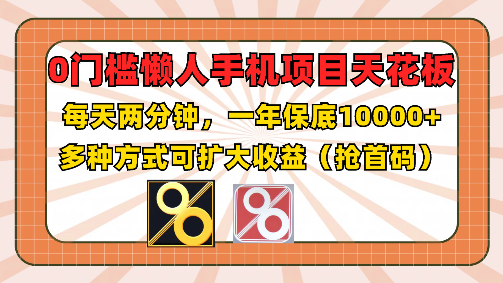 0门槛懒人手机项目，每天2分钟，一年10000+多种方式可扩大收益（抢首码）,速发云资源网