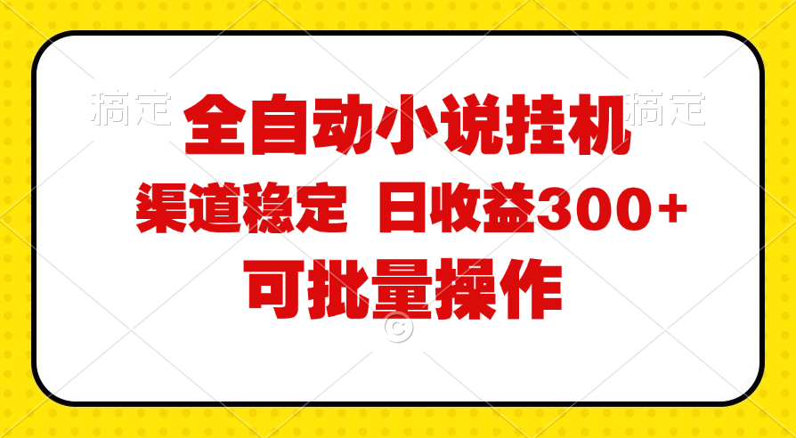（11806期）全自动小说阅读，纯脚本运营，可批量操作，稳定有保障，时间自由，日均…,速发云资源网