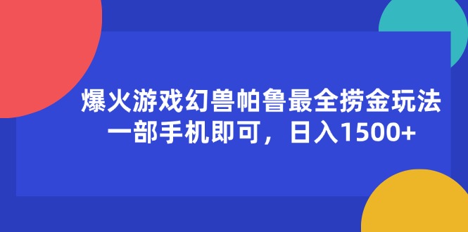 （11808期）爆火游戏幻兽帕鲁最全捞金玩法，一部手机即可，日入1500+,速发云资源网
