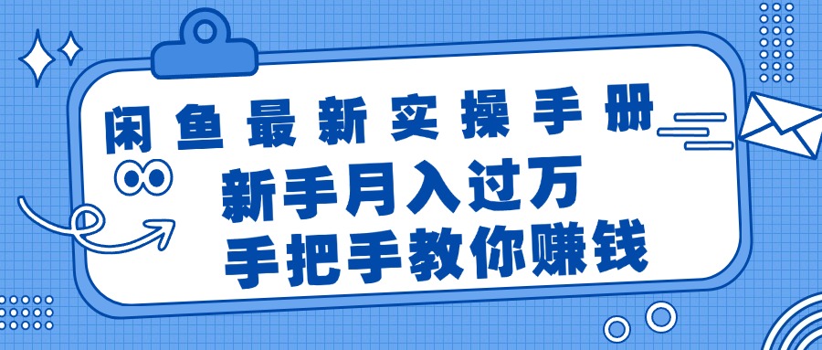 （11818期）闲鱼最新实操手册，手把手教你赚钱，新手月入过万轻轻松松,速发云资源网