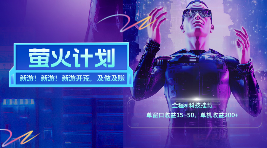 （11820期）新游开荒，每天都是纯利润，单窗口收益15~50，单机收益200+,速发云资源网