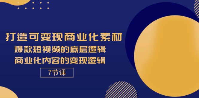 （11829期）打造可变现商业化素材，爆款短视频的底层逻辑，商业化内容的变现逻辑-7节,速发云资源网
