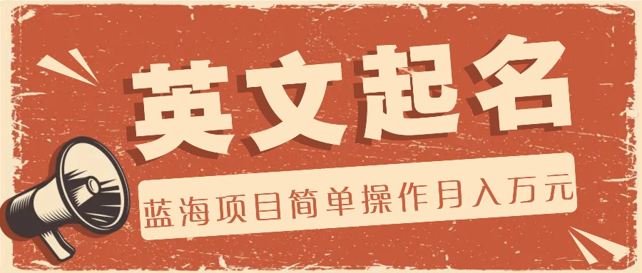 利用AI工具帮助起英文名，蓝海项目简单操作，0成本0门槛月收入万元,速发云资源网