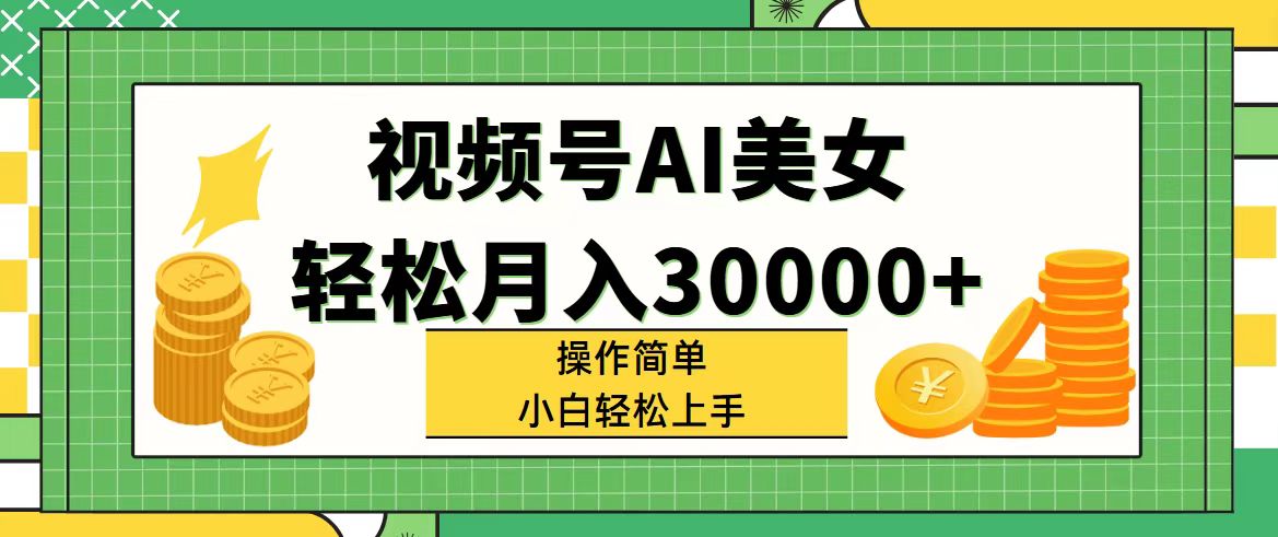 （11812期）视频号AI美女，轻松月入30000+,操作简单小白也能轻松上手,速发云资源网