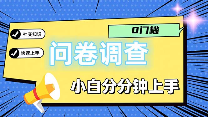 （11815期）问卷5.0，每天花点时间，日入100＋多做多得，操作简单适合大众,速发云资源网