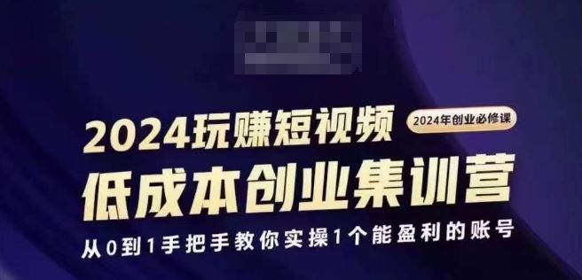 2024短视频创业集训班，2024创业必修，从0到1手把手教你实操1个能盈利的账号,速发云资源网