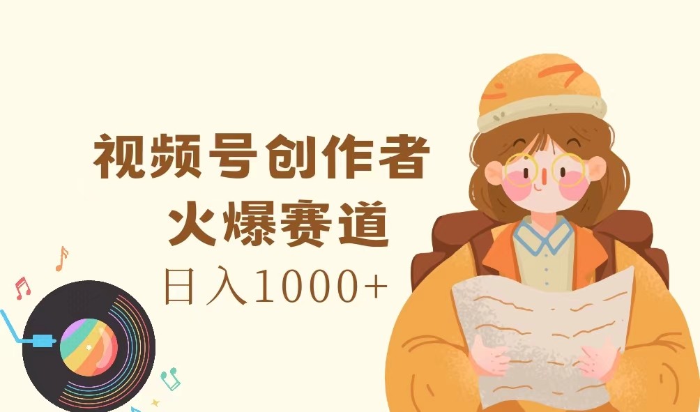 视频号创作者，火爆赛道，日入1000+,速发云资源网