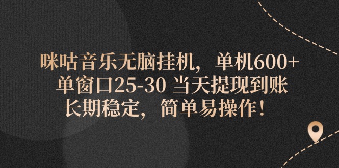 （11834期）咪咕音乐无脑挂机，单机600+ 单窗口25-30 当天提现到账 长期稳定，简单…,速发云资源网