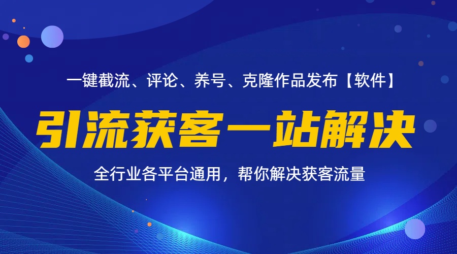 (11836期)全行业多平台引流获客一站式搞定,截流、自热、投流、养号全自动一站解决,速发云资源网