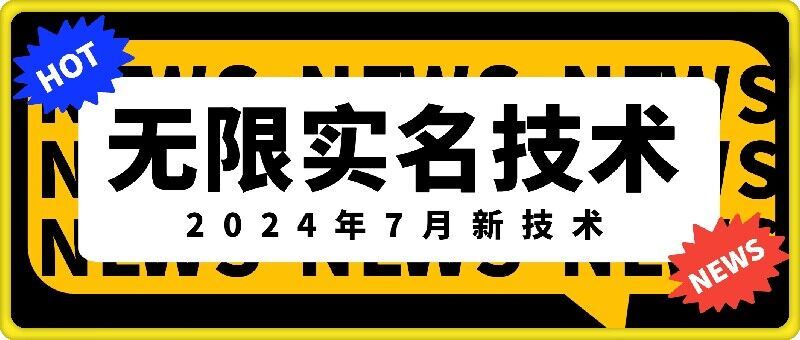 无限实名技术(2024年7月新技术)，最新技术最新口子，外面收费888-3688的技术,速发云资源网