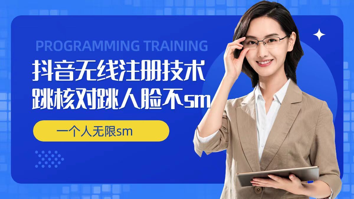 无限注册抖音技术，抖音跳验证核对，抖音跳人脸登录技术，抖音不sm开播技术， 一个人无限实名抖音,速发云资源网