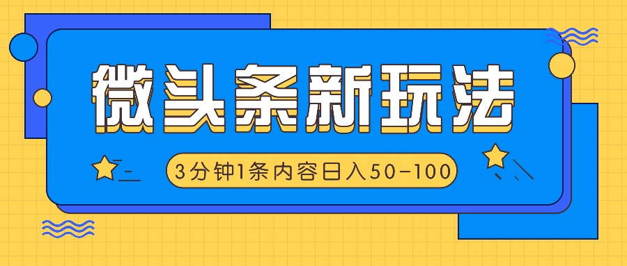 微头条新玩法，利用AI仿抄抖音热点，3分钟1条内容，日入50-100+,速发云资源网