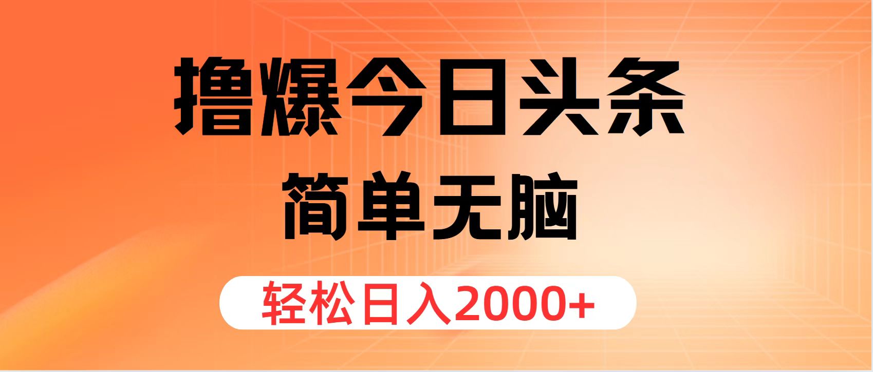 （11849期）撸爆今日头条，简单无脑，日入2000+,速发云资源网