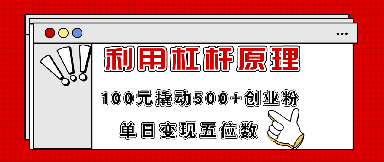 （11859期）利用杠杆100元撬动500+创业粉，单日变现5位数,速发云资源网