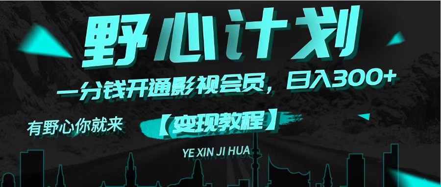 （11860期）《野心计划》一分钱卖影视会员，日入300+,速发云资源网