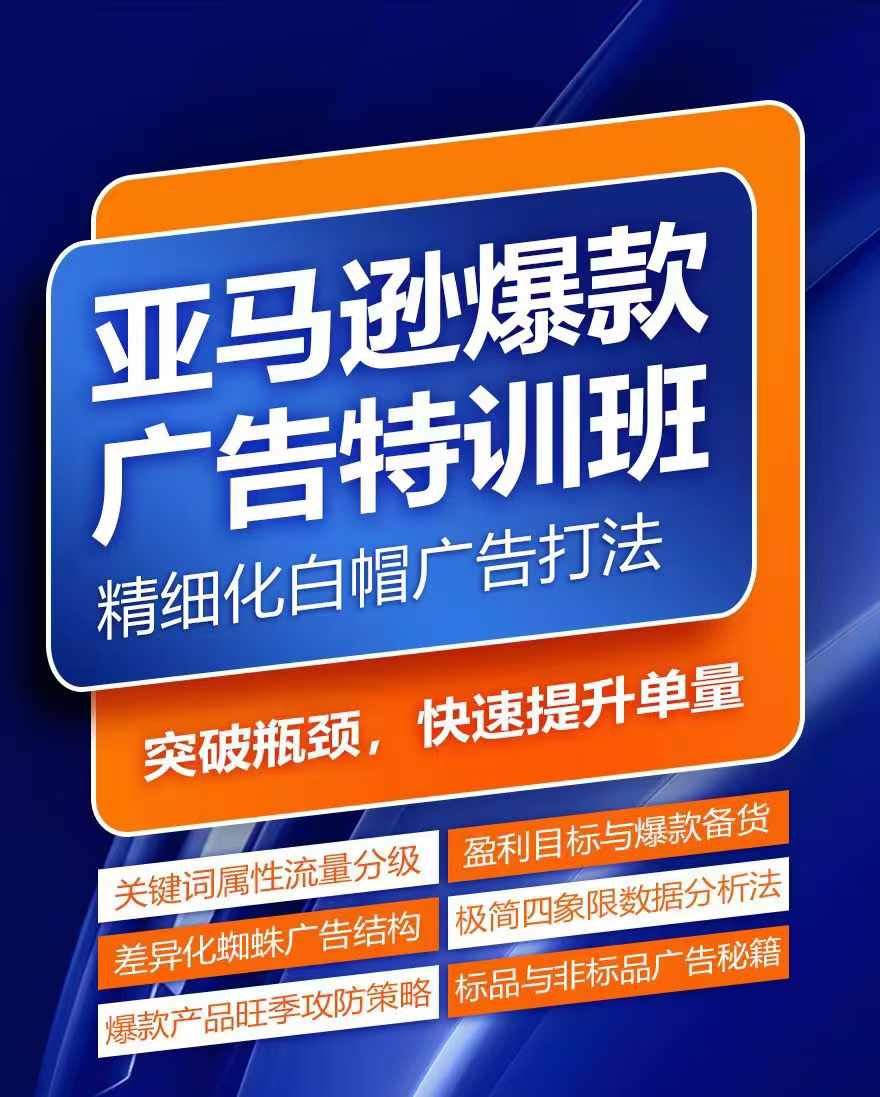 亚马逊爆款广告特训班，快速掌握亚马逊关键词库搭建方法，有效优化广告数据并提升旺季销量,速发云资源网