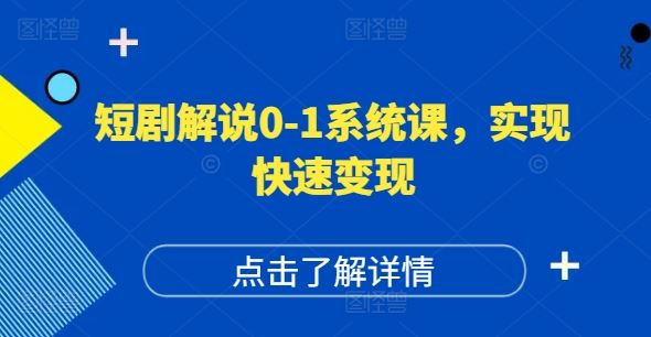 短剧解说0-1系统课，如何做正确的账号运营，打造高权重高播放量的短剧账号，实现快速变现,速发云资源网