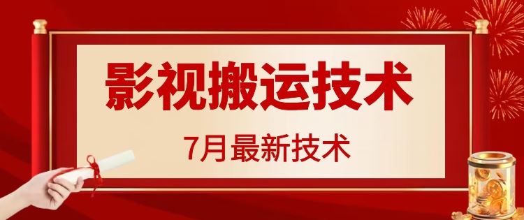 7月29日最新影视搬运技术，各种破百万播放,速发云资源网