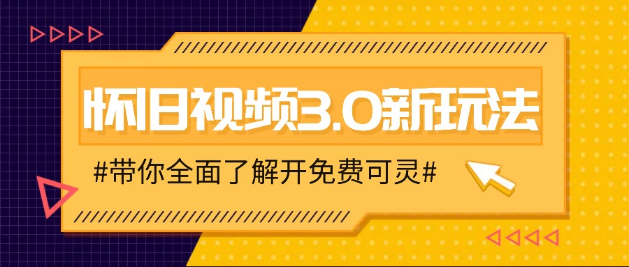 怀旧视频3.0新玩法,穿越时空怀旧视频,三分钟传授变现诀窍【附免费可灵】,速发云资源网