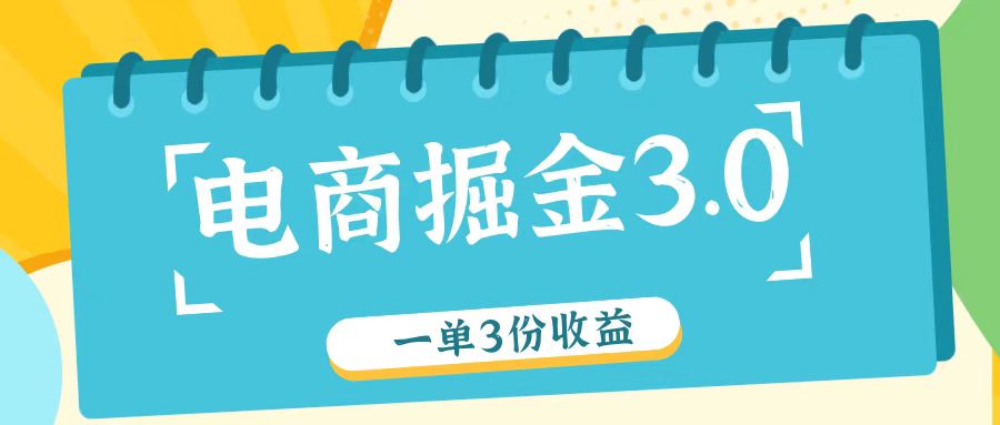 电商掘金3.0一单撸3份收益，自测一单收益26元,速发云资源网