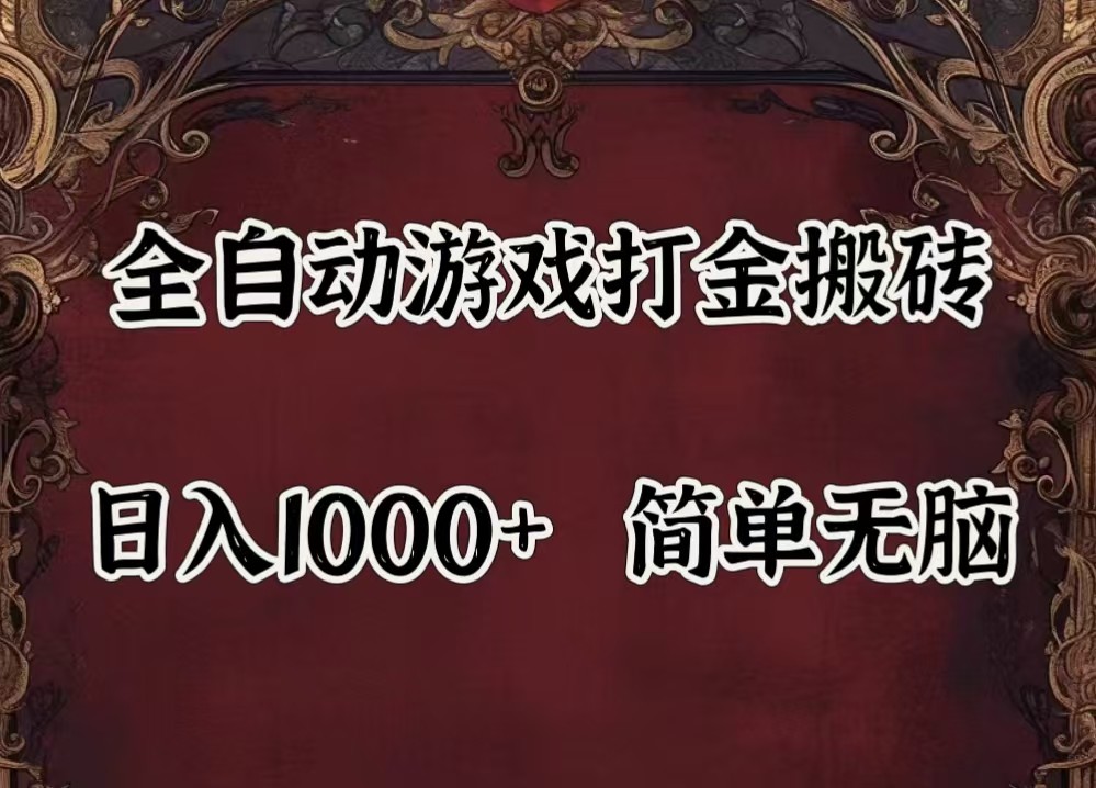 全自动挂机游戏搬砖,解放双手,可作副业,闲置机器实现躺赚500+,速发云资源网